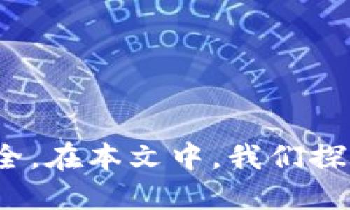   查看狗狗币钱包的软件推荐与使用指南 / 

 guanjianci 狗狗币, 钱包软件, 数字货币, 加密货币 /guanjianci 

### 引言

随着数字货币市场的快速发展，狗狗币（Dogecoin）作为一种热门的加密货币，其用户数量不断增加。为了安全、方便地管理狗狗币，使用合适的钱包软件显得尤为重要。在本文中，我们将详细介绍几款适合查看和管理狗狗币钱包的软件，以及使用这些软件时需要注意的事项和技巧。我们还将解答几个常见的问题，帮助用户更好地理解狗狗币及相关钱包的使用。

### 狗狗币钱包软件的种类

#### 1. 软件钱包

软件钱包是存储数字货币的一种方便的方式。用户可以在手机或电脑上下载安装这些钱包软件。对于狗狗币用户来说，适合的软件钱包有：

- **Exodus**：Exodus 是一款用户友好的多币种钱包，支持狗狗币。它有网页版和桌面版，可以方便用户进行交易和资产管理。
  
- **Atomic Wallet**：Atomic Wallet 是另一款去中心化的钱包，支持狗狗币及其他数百种加密货币。用户可以安全地存储、交换和管理自己的狗狗币资产。

- **Edge Wallet**：Edge Wallet 提供简单直观的界面，支持多种加密货币的存储和管理，包括狗狗币。它的安全性相对较高，适合新手使用。

#### 2. 硬件钱包

对于安全性要求较高的用户，硬件钱包是个不错的选择。硬件钱包一般以物理设备的形式存在，可以离线存储用户的加密资产，降低被黑客攻击的风险。推荐的硬件钱包有：

- **Ledger Nano S**：这是一个非常受欢迎的硬件钱包，支持狗狗币的存储，安全性高，用户可以通过USB与电脑连接。

- **Trezor**：另一个知名的硬件钱包，Trezor 提供优秀的安全性能和用户体验，也是存储狗狗币的好选择。

### 如何选择适合自己的狗狗币钱包软件

选择适合自己的狗狗币钱包软件需要考虑多个因素，包括安全性、用户体验和支持的功能。以下是一些建议，帮助你做出选择：

#### 1. 安全性

安全性是最重要的考虑因素之一。软件钱包相比硬件钱包在安全性上稍弱，因此一定要选择知名度高且具有良好用户反馈的钱包软件。此外，确保钱包具有多重签名、两步验证等安全功能。

#### 2. 用户体验

钱包的使用体验直接影响到用户的日常操作。选择那些界面友好、易于导航的钱包软件，可以节省使用时间，提高交易效率。

#### 3. 支持的功能

不同的钱包软件提供的功能各异，有的可能支持交易、兑换功能，有的则可能只是简单的存储功能。根据自己的需求选择合适的钱包。

#### 4. 客户支持

在使用过程中难免会遇到问题，选择一个提供良好客户支持的钱包软件，将有助于快速解决问题。

### 常见问题解答

#### 问题一：如何安全地使用狗狗币钱包软件？

在使用狗狗币钱包时，安全性是首要考虑的因素。用户需遵循以下几条原则：

1. 使用强密码
确保你的钱包使用强密码，不要使用容易猜测的密码。建议使用大小写字母、数字和特殊字符组合的随机密码。定期更换密码，增加安全性。

2. 启用双因素认证
如果钱包软件支持双因素认证（2FA），务必启用此功能。这可以在你登录时增加一道安全防线，确保即使密码被泄露，黑客也无法轻易登陆你的钱包。

3. 备份你的钱包
无论是软件钱包还是硬件钱包，备份都是非常重要的。大部分钱包软件都提供备份选项，确保你将钱包的恢复词或私钥妥善记录并保存在安全的地方。

4. 不随便下载软件
避免在不可信的网站或应用商店下载狗狗币钱包软件。选择官方渠道进行下载，以避免下载带有恶意软件的钱包。

5. 定期检查账户
定期查看你的钱包交易记录，确保没有异常交易。如果发现可疑活动，立即采取措施。

#### 问题二：狗狗币钱包的费用如何计算？

在使用狗狗币钱包时，用户除了需要了解钱包的安全性和使用体验外，还需关注交易费用。不同钱包在交易时可能收取不同的费用，这些费用通常由以下因素决定：

1. 网络拥堵程度
狗狗币的交易费用是根据网络的拥堵程度来浮动的。当网络交易量高时，交易的确认速度可能会变慢，这时交易费用通常会上涨。

2. 交易量
有些钱包会根据你交易的数量来收取一定费用，例如每笔交易收取固定费用。而有一些钱包则可能根据交易金额的比例来收取，比如大额交易的费用会更高。

3. 钱包服务方
不同的钱包服务方的收费方式也可能不同。有些钱包可能会收取较低的费用以吸引用户，而一些高端钱包则可能会收取更高的费用以提供更好的服务和支持。

4. 是否使用代币交换功能
一些钱包提供代币交换功能，例如将狗狗币兑换成其他数字货币。在此过程中，钱包可能会收取一定的兑换手续费。了解每个钱包的费用结构会帮助用户做出更明智的选择。

#### 问题三：如何将狗狗币转移到另一个钱包？

将狗狗币转移到另一个钱包的步骤通常比较简单，但是对于新手用户来说，了解这些操作步骤十分必要。以下是转移狗狗币的一般步骤：

1. 获取目标钱包地址
在转移狗狗币之前，你需要获取目标钱包的接收地址。这通常是一个由字母和数字组成的字符串，确保没有输入错误。

2. 登录你的钱包软件
使用你选择的狗狗币钱包软件进行登录，确保你的钱包处于一个安全的网络环境中，避免在公共网络下进行交易。

3. 找到转账功能
在钱包软件中，查找转账或发送的功能，通常在主界面就可以找到。点击该功能进入转账界面。

4. 输入转帐信息
在转账界面中，你需要输入目标钱包地址和转账的狗狗币数量。确认所有信息无误后，继续操作。

5. 确认交易
在确认交易前，再次仔细检查所有信息。许多钱包会提示你确认交易并显示对应的交易费用。确认无误后，提交交易。

6. 等待交易确认
提交交易后，狗狗币网络会处理这一请求，交易需要一段时间才能确认。你可以在钱包软件中查看交易状态。

#### 问题四：狗狗币钱包的隐私和安全性如何保障？

在数字货币交易中，隐私与安全性是用户最为关心的问题之一。狗狗币钱包的隐私和安全性可通过以下几种方法来加强：

1. 选择去中心化钱包
去中心化钱包通常提供更好的隐私保护，因为用户掌握自己的私钥，而不是依赖于第三方服务。选择去中心化钱包可以有效降低隐私泄露的风险。

2. 使用匿名交易
一些钱包提供匿名交易的功能，这样用户可以在进行交易时不泄露交易信息，从而保护隐私。在进行交易时选择这种方式，可以提高隐私安全性。

3. 定期更新钱包软件
为了获得最新的安全补丁和功能，定期更新你的钱包软件是非常重要的。许多钱包开发者会根据新出现的安全威胁发布更新，保持软件的最新状态是保障安全的一种手段。

4. 使用VPN
在使用钱包软件时，考虑通过VPN进行连接，这样可以保护你的网络流量，避免被窃取信息。选择安全可靠的VPN服务，可以为你的在线钱包操作加上一层保护。

### 结尾

在数字货币高速发展的今天，狗狗币作为一种具有趣味性和实用性的加密货币，吸引了越来越多的用户。选择合适的钱包软件不仅能够提高使用体验，还能保障资产的安全。在本文中，我们探讨了狗狗币钱包软件的种类、选择原则和安全使用指南，同时也解答了一些常见问题。希望对广大狗狗币用户能有所帮助，让大家更加轻松地管理自己的数字资产。