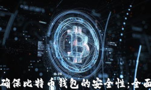 
如何确保比特币钱包的安全性：全面指南