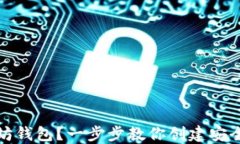 如何生成以太坊钱包？一步步教你创建