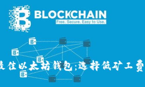 : 2023年最佳以太坊钱包：选择低矿工费的钱包指南