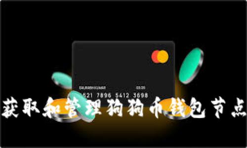 如何获取和管理狗狗币钱包节点地址