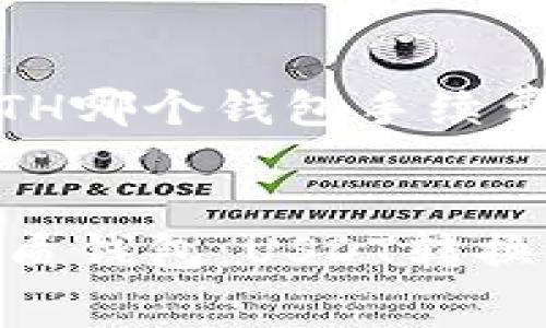 关于“USDT转换成ETH哪个钱包手续费低”的文章


在2023年选择最优质钱包：USDT转换成ETH的手续费分析