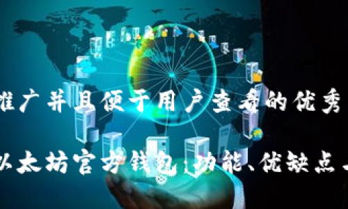 思考一个推广并且便于用户查看的优秀

深入了解以太坊官方钱包：功能、优缺点与使用指南