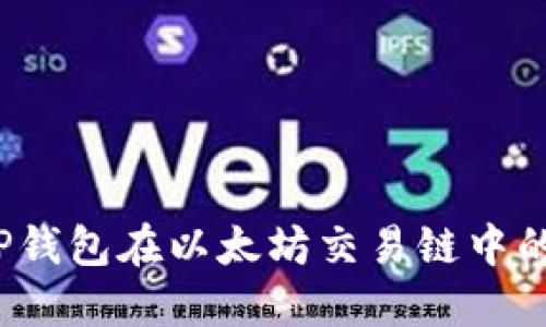  深入探讨TP钱包在以太坊交易链中的应用与优势