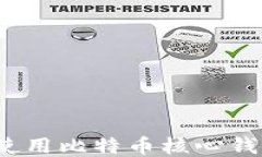 如何安全使用比特币核心钱包助记词？