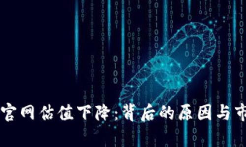 以太坊钱包官网估值下降：背后的原因与市场影响分析