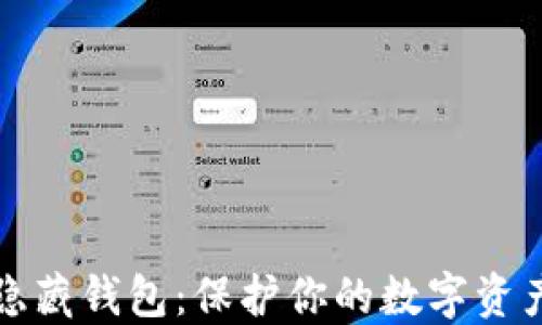 
揭秘比特币隐藏钱包：保护你的数字资产的终极指南