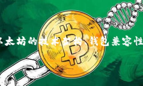 关于CKB币（Filecoin的原生代币）是否可以提到以太坊钱包这个问题，实质上需要对CKB和以太坊的技术架构、钱包兼容性以及转账机制有一定了解。为了详细回答这个问题，让我们先给出一个推广的和相关关键词。

CKB币与以太坊钱包的兼容性探究：能否成功转账？