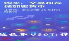 Token钱包如何高效收取USDT：详细指南与