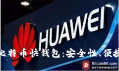 如何选择最佳比特币快钱包：安全性、
