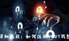   详细教程: 如何注册USDT钱包