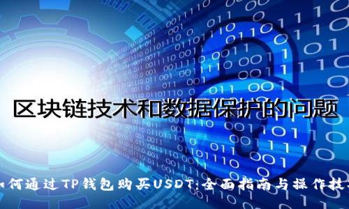 如何通过TP钱包购买USDT：全面指南与操作技巧