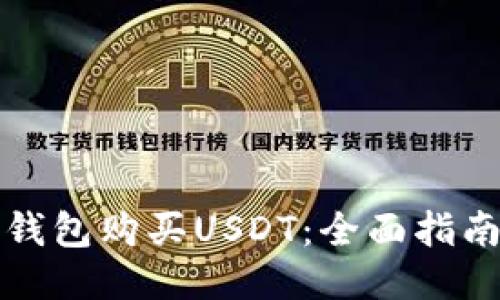 如何通过TP钱包购买USDT：全面指南与操作技巧