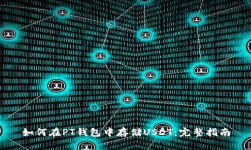 如何在PT钱包中存储USDT：完整指南