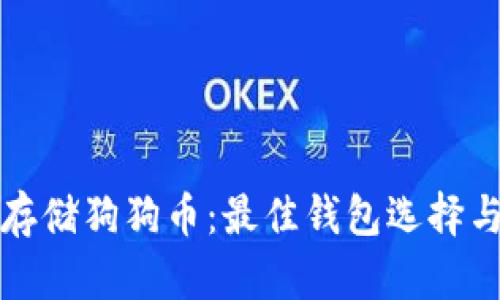 如何安全存储狗狗币：最佳钱包选择与使用指南