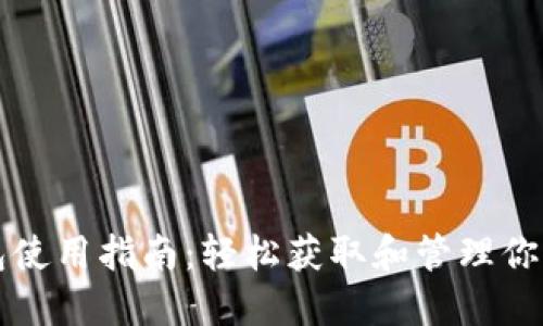 比特币钱包使用指南:轻松获取和管理你的数字资产