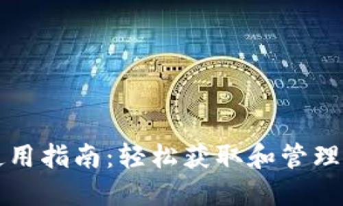 比特币钱包使用指南:轻松获取和管理你的数字资产