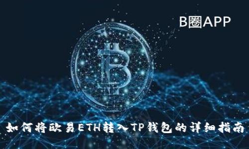 如何将欧易ETH转入TP钱包的详细指南