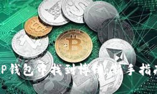 如何在TP钱包中找到博饼：新手指南与技巧