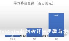  如何查看Tokenim私钥的详细步骤与安全