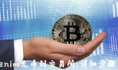 
如何将Tokenim充币到交易所：详细步骤与注意事项