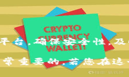 要将Tokenim直接转入USDT，您需要遵循一些步骤和考虑多种因素。下面是关于这一过程的详细介绍。

Tokenim简介

Tokenim是一种数字资产或代币，通常在特定的区块链上流通。它的具体性质和应用取决于它的发行方和所附带的智能合约。Tokenim的用途可能包括项目融资、奖励用户、治理投票等。

USDT简介

USDT（Tether）是一种稳定币，通常与美元保持1:1的价值关系。USDT在加密市场中广泛使用，因其稳定性而受到投资者的青睐。USDT可以在多个加密交易所中交易，并且在区块链网络上非常活跃。

如何将Tokenim转入USDT

直接将Tokenim转入USDT，并不意味着您可以通过币对币的方式直接转账。通常的流程是通过交易所进行转换。以下是详细步骤：

h41. 寻找交易平台/h4

选择一个支持Tokenim和USDT交易的加密货币交易所。确保该平台的信誉良好，并且费用透明。常见的交易所如Binance、Huobi、OKEx等，可能对您的需求有很好的支持。

h42. 创建账户并完成身份验证/h4

在您选择的交易所上创建一个账户，并根据平台要求进行必要的身份验证。遵循步骤来安全地设置您的账户，包括启用二次验证（2FA）。

h43. 存入Tokenim/h4

在交易所的“资产管理”或“资产存入”部分，找到Tokenim，并根据指示将您的Tokenim转入到交易所。务必确认您的地址是正确的，以免造成资产损失。

h44. 进行交易/h4

一旦Tokenim成功存入交易所，您可以前往“交易市场”，选择Tokenim/USDT的交易对。输入您想要出售的Tokenim数量并进行交易，系统将自动为您转换成USDT。

h45. 提现USDT/h4

交易完成后，您可以选择将获得的USDT提现到您的加密钱包中。进入“提现”页面，输入您服务钱包的地址与要提取的数量，完成相应的安全验证。

可能出现的问题与解决方案

h4问题1：Tokenim的流动性不足，难以交易/h4

在一些情况下，Tokenim可能在某些交易所的流动性不足，导致您无法按预期的价格快速交易。这种情况一般有以下几种解决办法：

1. *检查多个交易所*：如果您在一个交易所上找不到合适的交易对，可以尝试在其他交易所寻找更好的流动性。

2. *使用去中心化交易所（DEX）*：一些维护Tokenim的去中心化交易所可能提供更好的流动性和价格。

3. *设定买入/卖出限价单*：如果您不急于立刻变现，可以设定一个合理的限价单，等待市场达到您的预期。

h4问题2：交易所安全疑虑/h4

选择交易所时安全始终是个人需要考虑的重要因素。以下是确保您资金安全的几种策略：

1. *选择信誉良好的交易所*：建议选择行业中知名度高的交易所，如Binance、Coinbase等。查看它们的安全审计记录和用户反馈。

2. *使用冷钱包储存大额资产*：将大部分资金存入支持多重签名的冷钱包，上线时只保留交易所所需的少量资产。

3. *定期变更交易所密码*：确保您的交易账户安全，可以设置复杂的密码，并定期更改。

h4问题3：Tokenim的价格波动较大/h4

Tokenim可能会经历极大的价格波动，因此在交易时需要非常谨慎。建议采取以下策略来管理风险：

1. *了解Tokenim的市场动态*：定期关注影响Tokenim价格的新闻、市场趋势和技术指标，合理评估风险。

2. *设定止损与止盈策略*：在交易时预设好止损和止盈点，以降低大幅波动带来的影响。

3. *分批交易*：不建议一次性全面出售Tokenim，可以通过分批交易来逐步降低风险。

h4问题4：对Tokenim的了解不足/h4

在进行交易前，您需要对Tokenim有足够的了解，包括项目背景、技术基础、目标市场等。以下是几种增进理解的策略：

1. *阅读白皮书*：Tokenim的白皮书通常详尽描述其用途和经济模型，可以获取重要信息。

2. *参与社区讨论*：加密货币通常有活跃的社区，包括Telegram、Discord、Reddit等平台，可以获取最新动态和用户反馈。

3. *关注项目进展及人事变动*：了解项目的开发团队和项目进展，判断其可信性。

总结

将Tokenim直接转入USDT通常需要通过交易所来实现。在转换过程中，应仔细选择交易平台，确保安全性，及时理解市场动态以及Tokenim本身的风险，为您的交易提供保障。

在执行这些操作时，任何一步都可能对最终结果产生影响，因此保持警惕，做好功课是非常重要的。若您在这个过程中仍存在疑问，建议咨询专业的加密货币顾问以获得更准确的信息与指导。