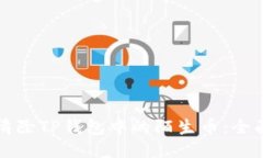 如何清除TP钱包中的陌生币：全面指南