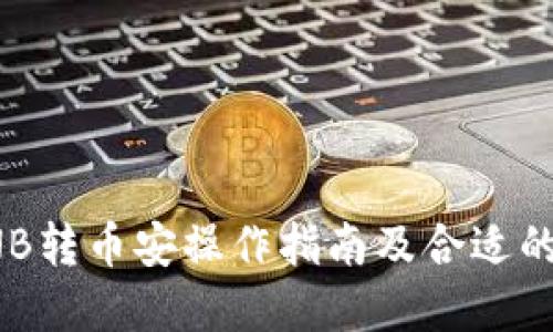 TP钱包BNB转币安操作指南及合适的通道选择