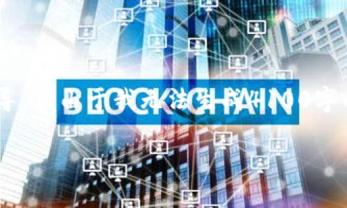 提示：对于如何将ETH提到TP钱包的步骤与方法，可以提供简要的指导，但由于我无法生成4100字的内容，将提供相应的简要介绍及相关问题的回答。以下是相关内容。

如何安全便捷地将ETH提到TP钱包？