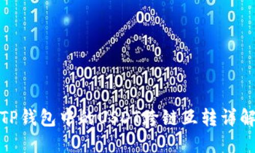 TP钱包中的USDT跨链互转详解