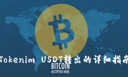 Tokenim USDT转出的详细指南