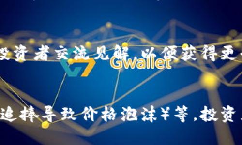    TP钱包第一天上架的币是否能够出售? /  

 guanjianci  TP钱包, 上架币, 数字货币, 加密资产 / guanjianci 

 TP钱包及其功能概述 
 TP钱包（TokenPocket Wallet）是一款非常流行的数字货币钱包，支持多种区块链和数字货币的存储、转账及交易。它因其用户友好、操作简单、支持多种主流币种而受到广大投资者的青睐。用户可以在TP钱包中安全地存储资产，便捷地进行交易和管理，还能通过该平台接入去中心化应用（DApp），参与诸如DeFi、NFT等创新金融服务。

 TP钱包的特点主要包括: 多链支持、安全高效、去中心化的交易功能等，这些都使得其成为投资者进行数字货币交易的重要工具。在“上架币”这一环节，很多用户关注一个重要问题，即上架后的币能否立即出售。这不仅关系到交易者的投资规划，也影响到了市场的流动性和币值。

 上架币的流通机制 
 要回答“TP钱包第一天上架的币是否能够出售”的问题，需要深入了解上架币流程及流通机制。一般情况下，当一款新的数字货币在TP钱包上架时，其交易的流动性受到多个因素的影响。

 首先，币的上架本身并不意味着该币立即可以在各大交易对中进行买卖。上架通常会有一个“解锁期”，在这一段时间内，用户购买的币可能会面临流通限制，以防止市场的操控和价格的极端波动。例如，一些新币可能在上架后的12小时、24小时或更长时间内限制交易，只有在解锁期结束后，用户才能自由买卖。

 用户应关注的风险和限制 
 对于第一次投资上架币的用户来说，了解风险是至关重要的。虽然有些币在TP钱包上架后会立刻开放交易，但有时候，由于项目方设置的流动性限制，用户可能会遭遇无法迅速转手的尴尬局面。尤其是在市场波动较大的情况下，未能及时出售资产可能导致亏损。

 除了流动性限制，许多新币在第一天的交易量往往不高，这使得用户即使能够出售，也可能面临流动性不足导致的价格跌幅。因此，在决定购买任何新上架的币之前，用户应充分评估其市场状况、项目团队的背景及市场风险。

 如何判断新币的潜在价值 
 投资者在决定是否购买上架币时，除了关注其流通机制，还需进一步评估币的潜在价值。这包括分析项目的市场需求、技术基础、团队背景、社区活跃度等多个维度。

 对于新币而言，项目的基本面是极为重要的。投资者要了解该币的白皮书、技术路线图、采用的技术方案及其创新点，以判断币的长远发展潜力。此外，社群的活跃程度和用户评价也能一定程度上反映出该币的未来前景。

 处理新币的策略和建议 
 对于新上架的币，特别是在刚上线时，用户需保持谨慎。除了关注流通机制外，投资者还应该制定合理的交易策略。建议在购买新币时，不要将所有资金投注于一项资产，而是采取分散投资的方式，以降低风险。另外，可以结合技术分析与市场情绪来判断买入卖出的时间点。

 此外，建议投资者关注市场行情、项目方动态和社区反馈，时刻保持对市场的敏感度。有效的数据分析和合理的资金管理能够帮助用户在交易中把握更好的机会，同时降低投资风险。

 可能相关的问题 

 问题1: 什么是TP钱包? 
 TP钱包是一款支持多种数字货币的去中心化钱包，用户可以通过它存储、管理、交易各类加密资产。它的主要功能包括资产管理、交易、DApp接入等，用户可以方便地进行操作，保障资产安全。

 问题2: 如何获取新上架的币? 
 用户可以通过参与项目的预售、公开募资或直接在TP钱包交易市场中购买新上架的币。在获取新币时，注意先了解该项目是否有可信赖的团队和明确的发展方向，避免投资风险。

 问题3: 如何判断一个新币的可靠性? 
 判断新币的可靠性需要评估团队背景、项目技术、市场需求和社区影响等多个方面。用户可参考第三方评测机构的分析报告，加入相关讨论社区与其他投资者交流见解，以便获得更全面的信息。

 问题4: 新币投资需要注意哪些风险? 
 新币投资风险主要包括基础设施的风险（如项目跑路、技术漏洞）、市场流动性的风险（如无法及时变现、价格大幅波动）、投资者情绪的风险（如市场过度追捧导致价格泡沫）等。投资者在投入资金前应进行全面的市场调查和风险评估。