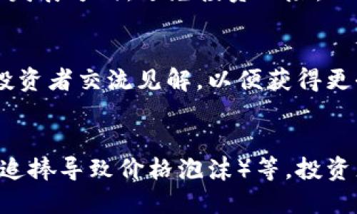    TP钱包第一天上架的币是否能够出售? /  

 guanjianci  TP钱包, 上架币, 数字货币, 加密资产 / guanjianci 

 TP钱包及其功能概述 
 TP钱包（TokenPocket Wallet）是一款非常流行的数字货币钱包，支持多种区块链和数字货币的存储、转账及交易。它因其用户友好、操作简单、支持多种主流币种而受到广大投资者的青睐。用户可以在TP钱包中安全地存储资产，便捷地进行交易和管理，还能通过该平台接入去中心化应用（DApp），参与诸如DeFi、NFT等创新金融服务。

 TP钱包的特点主要包括: 多链支持、安全高效、去中心化的交易功能等，这些都使得其成为投资者进行数字货币交易的重要工具。在“上架币”这一环节，很多用户关注一个重要问题，即上架后的币能否立即出售。这不仅关系到交易者的投资规划，也影响到了市场的流动性和币值。

 上架币的流通机制 
 要回答“TP钱包第一天上架的币是否能够出售”的问题，需要深入了解上架币流程及流通机制。一般情况下，当一款新的数字货币在TP钱包上架时，其交易的流动性受到多个因素的影响。

 首先，币的上架本身并不意味着该币立即可以在各大交易对中进行买卖。上架通常会有一个“解锁期”，在这一段时间内，用户购买的币可能会面临流通限制，以防止市场的操控和价格的极端波动。例如，一些新币可能在上架后的12小时、24小时或更长时间内限制交易，只有在解锁期结束后，用户才能自由买卖。

 用户应关注的风险和限制 
 对于第一次投资上架币的用户来说，了解风险是至关重要的。虽然有些币在TP钱包上架后会立刻开放交易，但有时候，由于项目方设置的流动性限制，用户可能会遭遇无法迅速转手的尴尬局面。尤其是在市场波动较大的情况下，未能及时出售资产可能导致亏损。

 除了流动性限制，许多新币在第一天的交易量往往不高，这使得用户即使能够出售，也可能面临流动性不足导致的价格跌幅。因此，在决定购买任何新上架的币之前，用户应充分评估其市场状况、项目团队的背景及市场风险。

 如何判断新币的潜在价值 
 投资者在决定是否购买上架币时，除了关注其流通机制，还需进一步评估币的潜在价值。这包括分析项目的市场需求、技术基础、团队背景、社区活跃度等多个维度。

 对于新币而言，项目的基本面是极为重要的。投资者要了解该币的白皮书、技术路线图、采用的技术方案及其创新点，以判断币的长远发展潜力。此外，社群的活跃程度和用户评价也能一定程度上反映出该币的未来前景。

 处理新币的策略和建议 
 对于新上架的币，特别是在刚上线时，用户需保持谨慎。除了关注流通机制外，投资者还应该制定合理的交易策略。建议在购买新币时，不要将所有资金投注于一项资产，而是采取分散投资的方式，以降低风险。另外，可以结合技术分析与市场情绪来判断买入卖出的时间点。

 此外，建议投资者关注市场行情、项目方动态和社区反馈，时刻保持对市场的敏感度。有效的数据分析和合理的资金管理能够帮助用户在交易中把握更好的机会，同时降低投资风险。

 可能相关的问题 

 问题1: 什么是TP钱包? 
 TP钱包是一款支持多种数字货币的去中心化钱包，用户可以通过它存储、管理、交易各类加密资产。它的主要功能包括资产管理、交易、DApp接入等，用户可以方便地进行操作，保障资产安全。

 问题2: 如何获取新上架的币? 
 用户可以通过参与项目的预售、公开募资或直接在TP钱包交易市场中购买新上架的币。在获取新币时，注意先了解该项目是否有可信赖的团队和明确的发展方向，避免投资风险。

 问题3: 如何判断一个新币的可靠性? 
 判断新币的可靠性需要评估团队背景、项目技术、市场需求和社区影响等多个方面。用户可参考第三方评测机构的分析报告，加入相关讨论社区与其他投资者交流见解，以便获得更全面的信息。

 问题4: 新币投资需要注意哪些风险? 
 新币投资风险主要包括基础设施的风险（如项目跑路、技术漏洞）、市场流动性的风险（如无法及时变现、价格大幅波动）、投资者情绪的风险（如市场过度追捧导致价格泡沫）等。投资者在投入资金前应进行全面的市场调查和风险评估。