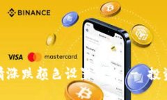 TokenIM行情涨跌颜色设置详解 - 投资者