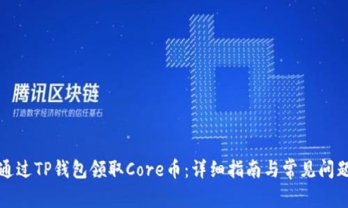 如何通过TP钱包领取Core币：详细指南与常见问题解答
