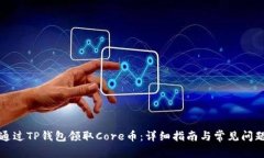 如何通过TP钱包领取Core币：详细指南与