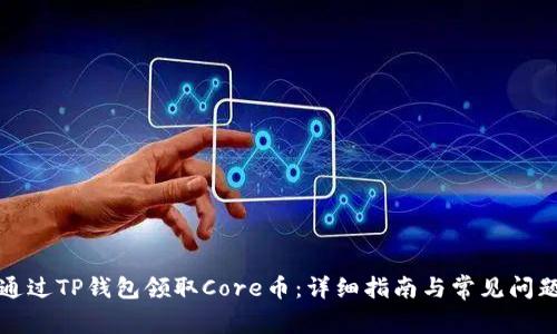 如何通过TP钱包领取Core币：详细指南与常见问题解答