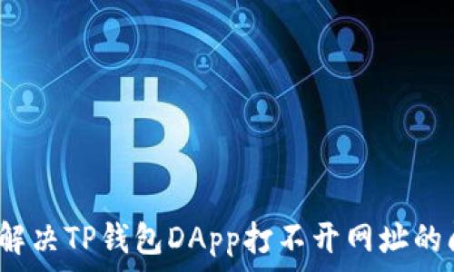   
如何解决TP钱包DApp打不开网址的问题？