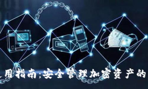 :
TP钱包使用指南：安全管理加密资产的终极工具