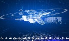 :TP钱包使用指南：安全管理加密资产的