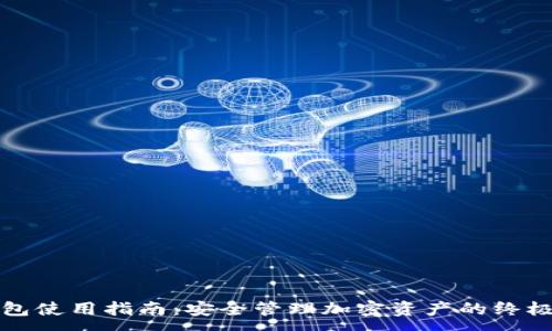 :
TP钱包使用指南：安全管理加密资产的终极工具