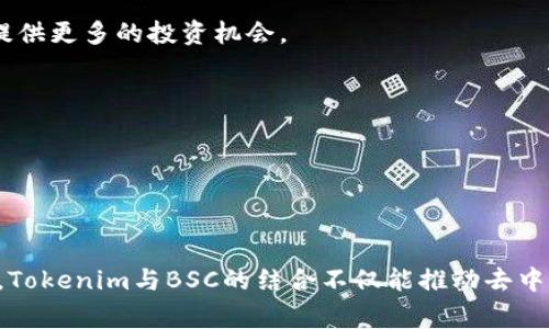 关于Tokenim的BSC钱包，首先我们需要了解Tokenim是什么以及它在区块链和加密货币领域中的作用。Tokenim 是一种基于区块链技术的数字资产平台，它的设计旨在提供一个用户友好和安全的环境来创建、管理和交易各种数字资产。BSC（Binance Smart Chain）是一个高性能的区块链平台，支持智能合约和去中心化应用（DApps），常用于各种去中心化金融（DeFi）项目。

### Tokenim与BSC的兼容性

Tokenim是否支持BSC钱包，主要取决于其平台的核心构架和开发设计理念。如果Tokenim能够与BSC智能合约兼容，那么它就有可能在BSC链上提供相应的钱包服务，供用户进行资产存储和交易。

### 相关问题讨论

1. **Tokenim支持哪些区块链及其兼容性**
2. **如何创建和使用Tokenim的钱包**
3. **如何确保Tokenim钱包的安全性**
4. **Tokenim与BSC区块链的未来发展**

下面，我们逐个问题进行详细解答。

1. Tokenim支持哪些区块链及其兼容性

Tokenim作为一个数字资产平台，理论上应该支持多种区块链，包括但不限于以太坊（Ethereum）、币安智能链（BSC）、波卡（Polkadot）等。每个区块链都有自己的特性和生态系统，选择支持的区块链通常取决于市场需求和平台的具体应用方向。

实现对不同区块链的兼容性，Tokenim需要开发跨链技术组件，以便让其用户在一个平台上轻松地管理和交易多种数字资产。这种兼容性不仅增强了用户体验，还扩大了平台的潜在用户群体。用户可以在同一个平台上访问多个区块链，进行资产的转移和交换。

为了支持BSC，Tokenim需要考虑如何调用BSC的智能合约，处理BSC上特有的资产类型，比如BEP-20代币。因此，Tokenim的开发团队需要具备足够的技术能力，能够处理不同链上资产的特性，以保证其钱包和平台的安全与稳定。

2. 如何创建和使用Tokenim的钱包

创建并使用Tokenim钱包的步骤通常包括：注册账户、生成密钥对、备份钱包等基本流程。以下是一些具体步骤，可以帮助用户顺利创建和使用Tokenim钱包：

1. **注册账户**：访问Tokenim的官方网站，进行注册。在注册的过程中，用户需要提供一些基本的信息，比如电子邮箱、密码等。为了保证账户的安全，建议用户使用复杂的密码并启用双因素验证功能。

2. **生成钱包**：完成注册后，用户可以生成一个新的钱包地址。钱包地址是用户用来接收和存储数字资产的重要信息。在生成过程中，用户通常会得到一组私钥和助记词。私钥是保证钱包安全的关键，绝对不能泄漏。

3. **备份私钥和助记词**：用户应将私钥和助记词保存在安全的地方，最好是冷存储。因为如果丢失这些信息，用户将无法再次访问自己的钱包和资产。

4. **充值和交易**：用户可以通过不同的方式向钱包充值，比如通过交易所购买代币，或者向他人的钱包地址转账。当用户的Tokenim钱包有了余额后，就可以开始进行交易、投资等活动。

5. **了解费用**：使用Tokenim钱包进行交易时，用户需要了解相应的交易费用。一些钱包可能会根据区块链的网络拥堵程度而变化，因此了解这些信息可以帮助用户更好地管理交易成本。

3. 如何确保Tokenim钱包的安全性

在使用Tokenim钱包的过程中，确保钱包的安全性是每个用户都需重视的问题。以下是一些提升钱包安全性的建议：

1. **使用强密码**：在创建账户时，选择一个复杂且独特的密码。避免使用生日、名字或者其他容易获取的信息构成的密码。

2. **启用双因素认证**：如果Tokenim提供双因素认证功能，务必启用，这将为用户的账户增加额外一层安全保护，即使密码泄漏，黑客也不会轻易进入账户。

3. **定期更新软件**：保持Tokenim钱包和相关应用的最新版本，确保随时享受最新的安全补丁和功能提升。

4. **注意钓鱼网站**：用户应始终确保自己访问的是Tokenim的官方网站，避免通过搜索引擎或社交媒体链接访问。黑客常常利用钓鱼网站（如仿冒网站）来盗取用户信息。

5. **定期备份数据**：随时备份钱包的数据，包括私钥和助记词，保存于安全的位置。同时，不要将备份文件存储在互联网上，以防泄露。

6. **使用冷钱包存储大额资金**：对于长期不需要交易的资金，可以考虑使用冷钱包（如硬件钱包）进行存储，避免因频繁交易而暴露风险。

4. Tokenim与BSC区块链的未来发展

Tokenim与币安智能链（BSC）的结合，代表着未来去中心化金融（DeFi）市场的发展趋势。随着DeFi项目的快速增长，许多用户期待能够在Tokenim这样的平台上实现更为丰富的功能，如流动性挖矿、去中心化交易（DEX）等。

Tokenim的发展方向可能包括：进一步支持BSC链上的去中心化交易所（DEX），让用户能够自由交换BEP-20代币；推出更多去中心化应用，与其他DeFi项目进行合作，以提供更多的投资机会。

此外，Tokenim也应该注重用户体验的提升，吸引更多的新用户加入这一平台。例如，提供更简易的界面、交易流程等，均可以增强用户的使用黏性。

最后，Tokenim可以通过教育用户如何安全使用区块链技术、资产管理等，提高用户自身的安全意识，进而保障整个生态系统的稳定发展。

### 总结

综上所述，Tokenim是否有BSC钱包的功能及其安全性、使用方法值得用户关注。通过上述详细讨论，相信读者能够更好地理解Tokenim平台及其潜在的应用价值。在未来，Tokenim与BSC的结合不仅能推动去中心化金融的发展，还将为用户带来更多的机遇。