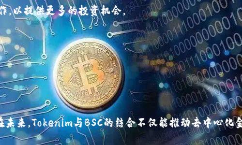 关于Tokenim的BSC钱包，首先我们需要了解Tokenim是什么以及它在区块链和加密货币领域中的作用。Tokenim 是一种基于区块链技术的数字资产平台，它的设计旨在提供一个用户友好和安全的环境来创建、管理和交易各种数字资产。BSC（Binance Smart Chain）是一个高性能的区块链平台，支持智能合约和去中心化应用（DApps），常用于各种去中心化金融（DeFi）项目。

### Tokenim与BSC的兼容性

Tokenim是否支持BSC钱包，主要取决于其平台的核心构架和开发设计理念。如果Tokenim能够与BSC智能合约兼容，那么它就有可能在BSC链上提供相应的钱包服务，供用户进行资产存储和交易。

### 相关问题讨论

1. **Tokenim支持哪些区块链及其兼容性**
2. **如何创建和使用Tokenim的钱包**
3. **如何确保Tokenim钱包的安全性**
4. **Tokenim与BSC区块链的未来发展**

下面，我们逐个问题进行详细解答。

1. Tokenim支持哪些区块链及其兼容性

Tokenim作为一个数字资产平台，理论上应该支持多种区块链，包括但不限于以太坊（Ethereum）、币安智能链（BSC）、波卡（Polkadot）等。每个区块链都有自己的特性和生态系统，选择支持的区块链通常取决于市场需求和平台的具体应用方向。

实现对不同区块链的兼容性，Tokenim需要开发跨链技术组件，以便让其用户在一个平台上轻松地管理和交易多种数字资产。这种兼容性不仅增强了用户体验，还扩大了平台的潜在用户群体。用户可以在同一个平台上访问多个区块链，进行资产的转移和交换。

为了支持BSC，Tokenim需要考虑如何调用BSC的智能合约，处理BSC上特有的资产类型，比如BEP-20代币。因此，Tokenim的开发团队需要具备足够的技术能力，能够处理不同链上资产的特性，以保证其钱包和平台的安全与稳定。

2. 如何创建和使用Tokenim的钱包

创建并使用Tokenim钱包的步骤通常包括：注册账户、生成密钥对、备份钱包等基本流程。以下是一些具体步骤，可以帮助用户顺利创建和使用Tokenim钱包：

1. **注册账户**：访问Tokenim的官方网站，进行注册。在注册的过程中，用户需要提供一些基本的信息，比如电子邮箱、密码等。为了保证账户的安全，建议用户使用复杂的密码并启用双因素验证功能。

2. **生成钱包**：完成注册后，用户可以生成一个新的钱包地址。钱包地址是用户用来接收和存储数字资产的重要信息。在生成过程中，用户通常会得到一组私钥和助记词。私钥是保证钱包安全的关键，绝对不能泄漏。

3. **备份私钥和助记词**：用户应将私钥和助记词保存在安全的地方，最好是冷存储。因为如果丢失这些信息，用户将无法再次访问自己的钱包和资产。

4. **充值和交易**：用户可以通过不同的方式向钱包充值，比如通过交易所购买代币，或者向他人的钱包地址转账。当用户的Tokenim钱包有了余额后，就可以开始进行交易、投资等活动。

5. **了解费用**：使用Tokenim钱包进行交易时，用户需要了解相应的交易费用。一些钱包可能会根据区块链的网络拥堵程度而变化，因此了解这些信息可以帮助用户更好地管理交易成本。

3. 如何确保Tokenim钱包的安全性

在使用Tokenim钱包的过程中，确保钱包的安全性是每个用户都需重视的问题。以下是一些提升钱包安全性的建议：

1. **使用强密码**：在创建账户时，选择一个复杂且独特的密码。避免使用生日、名字或者其他容易获取的信息构成的密码。

2. **启用双因素认证**：如果Tokenim提供双因素认证功能，务必启用，这将为用户的账户增加额外一层安全保护，即使密码泄漏，黑客也不会轻易进入账户。

3. **定期更新软件**：保持Tokenim钱包和相关应用的最新版本，确保随时享受最新的安全补丁和功能提升。

4. **注意钓鱼网站**：用户应始终确保自己访问的是Tokenim的官方网站，避免通过搜索引擎或社交媒体链接访问。黑客常常利用钓鱼网站（如仿冒网站）来盗取用户信息。

5. **定期备份数据**：随时备份钱包的数据，包括私钥和助记词，保存于安全的位置。同时，不要将备份文件存储在互联网上，以防泄露。

6. **使用冷钱包存储大额资金**：对于长期不需要交易的资金，可以考虑使用冷钱包（如硬件钱包）进行存储，避免因频繁交易而暴露风险。

4. Tokenim与BSC区块链的未来发展

Tokenim与币安智能链（BSC）的结合，代表着未来去中心化金融（DeFi）市场的发展趋势。随着DeFi项目的快速增长，许多用户期待能够在Tokenim这样的平台上实现更为丰富的功能，如流动性挖矿、去中心化交易（DEX）等。

Tokenim的发展方向可能包括：进一步支持BSC链上的去中心化交易所（DEX），让用户能够自由交换BEP-20代币；推出更多去中心化应用，与其他DeFi项目进行合作，以提供更多的投资机会。

此外，Tokenim也应该注重用户体验的提升，吸引更多的新用户加入这一平台。例如，提供更简易的界面、交易流程等，均可以增强用户的使用黏性。

最后，Tokenim可以通过教育用户如何安全使用区块链技术、资产管理等，提高用户自身的安全意识，进而保障整个生态系统的稳定发展。

### 总结

综上所述，Tokenim是否有BSC钱包的功能及其安全性、使用方法值得用户关注。通过上述详细讨论，相信读者能够更好地理解Tokenim平台及其潜在的应用价值。在未来，Tokenim与BSC的结合不仅能推动去中心化金融的发展，还将为用户带来更多的机遇。