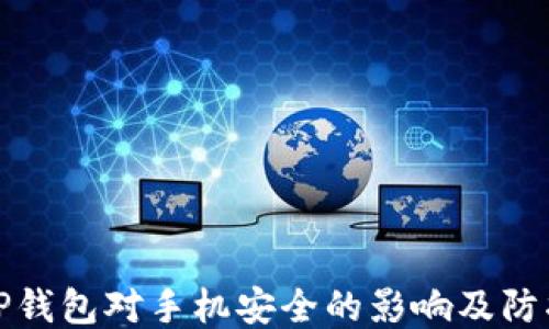 
下载TP钱包对手机安全的影响及防护措施