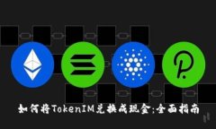 如何将TokenIM兑换成现金：全面指南
