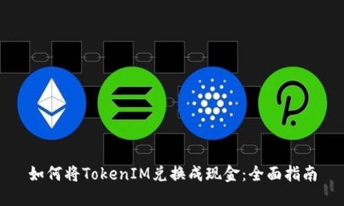 如何将TokenIM兑换成现金：全面指南
