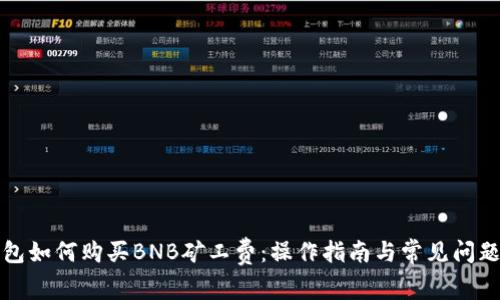 TP钱包如何购买BNB矿工费：操作指南与常见问题解答