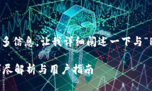 为了完整回答您的问题并提供更多信息，让我详细阐述一下与“PAY币”和“TokenIM”相关的内容：

### PAY币能存TokenIM吗？详尽解析与用户指南