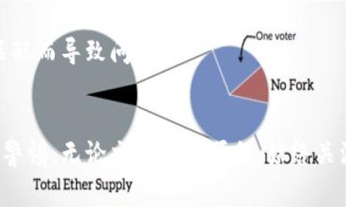 在进行Tokenim充币或交易时，通常会涉及手续费问题。以下是对此问题的详细介绍：

Tokenim充币手续费概述
Tokenim是一种数字货币平台，允许用户进行多种加密货币交易，包括充币、提币、交易等。在用户充币时，手续费的收取通常依赖于几个因素，包括所选择的支付方式、交易类型以及平台本身的规定。

一般而言，当用户将数字货币从外部钱包转入Tokenim账户时，可能会有网络手续费。这是区块链网络运营维护所需的费用，通常是矿工费或交易费，由网络自行决定，和Tokenim平台无直接关系。此外，Tokenim平台可能会根据转入的金额和频率,对用户的账户收取一定的手续费。这些费用的收取标准会在平台的相关规定中公开显示。

如何查询具体手续费
要查找Tokenim的具体充币手续费，用户可以按以下步骤操作：
ol
    li访问Tokenim的官方网站，登录您的账户。/li
    li查看“费用”或“手续费”相关的页面。通常，这些信息会单独列出。/li
    li不同币种的充币费用可能不同，因此确保查看您所关注的数字货币的详情。/li
    li您也可以联系Tokenim的客服，获取最新的收费标准和政策。/li
/ol

影响手续费的因素
Tokenim的手续费受多种因素影响，包括：
ul
    listrong币种类型：/strong不同的加密货币可能会有不同的手续费。例如，以太坊（ETH）和比特币（BTC）的手续费计算方式和标准有所不同。/li
    listrong市场波动：/strong当网络交易量大、区块链拥堵时，手续费通常会上升。您可以在网络状态良好的时候进行交易，以减少费用。/li
    listrong平台政策：/strongTokenim的手续费政策可能会根据市场情况的变化而调整，因此时常查看其相关规则是非常重要的。/li
    listrong账户级别：/strong某些平台根据用户的账户级别（如VIP用户）提供更高的服务以及可能的手续费减免优惠。/li
/ul

如何降低手续费
虽然手续费在某种程度上是不可避免的，但用户仍可以通过以下几种方式来降低成本：
ul
    listrong选择低手续费的充值方式：/strong在选择付费时，查看不同的选项，比如银行转账、信用卡或第三方支付工具的手续费情况，尽量选择费率较低的选项。/li
    listrong把握市场时间：/strong在网络运输较为冷清的时候进行充币交易，因为在流量大的高峰时段，矿工费通常会显著增加。/li
    listrong充分了解Tokenim的优惠政策：/strong留意任何促销活动或者手续费减免的优惠，以减少整体交易成本。/li
    listrong量大从优：/strong如果有大额充值需求，查询Tokenim的相关政策，看看是否可以申请更低的手续费率。/li
/ul

总结
在Tokenim进行充币时，手续费是不可避免的，且会根据多种因素的变化而异。用户应提前了解具体的费用情况，并采取适当措施降低手续费。确保在安全前提下，与平台保持良好的沟通，以及时掌握手续费的相关信息和变动。

常见问题

1. Tokenim充币手续费是多少？
Tokenim平台充币手续费因不同币种和网络状态可能会有所不同。为了提供准确的答案，用户应访问Tokenim官方网站或平台的相关部分，了解最新费用。一般手续费可能在几美元至几百美元之间，具体取决于充币金额。

2. Tokenim充币是否立即到账？
Tokenim充币到账时间会受到多种因素影响，包括区块链网络确认时间、所用币种的承载能力及Tokenim的处理时间。通常情况下，交易确认后，您可以在数分钟内看到充入的数字货币。但在网络繁忙的情况下，可能会有所延迟。

3. Tokenim是否支持所有币种的充币？
Tokenim支持多种主流加密货币的充币，如比特币、以太坊等，但并不是所有币种。在开始充币之前，建议用户查阅平台支持的最新币种列表，避免因不匹配而导致问题。

4. 如何确保充币安全？
用户在Tokenim充币时，可以采取以下安全措施：确保在官方渠道进行充值，避免在不安全的网络环境下进行交易，定期更新密码并启用两步验证，保持警惕，无论交易是否顺利，始终关注账户安全：