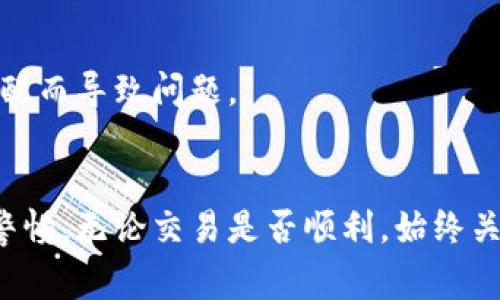 在进行Tokenim充币或交易时，通常会涉及手续费问题。以下是对此问题的详细介绍：

Tokenim充币手续费概述
Tokenim是一种数字货币平台，允许用户进行多种加密货币交易，包括充币、提币、交易等。在用户充币时，手续费的收取通常依赖于几个因素，包括所选择的支付方式、交易类型以及平台本身的规定。

一般而言，当用户将数字货币从外部钱包转入Tokenim账户时，可能会有网络手续费。这是区块链网络运营维护所需的费用，通常是矿工费或交易费，由网络自行决定，和Tokenim平台无直接关系。此外，Tokenim平台可能会根据转入的金额和频率,对用户的账户收取一定的手续费。这些费用的收取标准会在平台的相关规定中公开显示。

如何查询具体手续费
要查找Tokenim的具体充币手续费，用户可以按以下步骤操作：
ol
    li访问Tokenim的官方网站，登录您的账户。/li
    li查看“费用”或“手续费”相关的页面。通常，这些信息会单独列出。/li
    li不同币种的充币费用可能不同，因此确保查看您所关注的数字货币的详情。/li
    li您也可以联系Tokenim的客服，获取最新的收费标准和政策。/li
/ol

影响手续费的因素
Tokenim的手续费受多种因素影响，包括：
ul
    listrong币种类型：/strong不同的加密货币可能会有不同的手续费。例如，以太坊（ETH）和比特币（BTC）的手续费计算方式和标准有所不同。/li
    listrong市场波动：/strong当网络交易量大、区块链拥堵时，手续费通常会上升。您可以在网络状态良好的时候进行交易，以减少费用。/li
    listrong平台政策：/strongTokenim的手续费政策可能会根据市场情况的变化而调整，因此时常查看其相关规则是非常重要的。/li
    listrong账户级别：/strong某些平台根据用户的账户级别（如VIP用户）提供更高的服务以及可能的手续费减免优惠。/li
/ul

如何降低手续费
虽然手续费在某种程度上是不可避免的，但用户仍可以通过以下几种方式来降低成本：
ul
    listrong选择低手续费的充值方式：/strong在选择付费时，查看不同的选项，比如银行转账、信用卡或第三方支付工具的手续费情况，尽量选择费率较低的选项。/li
    listrong把握市场时间：/strong在网络运输较为冷清的时候进行充币交易，因为在流量大的高峰时段，矿工费通常会显著增加。/li
    listrong充分了解Tokenim的优惠政策：/strong留意任何促销活动或者手续费减免的优惠，以减少整体交易成本。/li
    listrong量大从优：/strong如果有大额充值需求，查询Tokenim的相关政策，看看是否可以申请更低的手续费率。/li
/ul

总结
在Tokenim进行充币时，手续费是不可避免的，且会根据多种因素的变化而异。用户应提前了解具体的费用情况，并采取适当措施降低手续费。确保在安全前提下，与平台保持良好的沟通，以及时掌握手续费的相关信息和变动。

常见问题

1. Tokenim充币手续费是多少？
Tokenim平台充币手续费因不同币种和网络状态可能会有所不同。为了提供准确的答案，用户应访问Tokenim官方网站或平台的相关部分，了解最新费用。一般手续费可能在几美元至几百美元之间，具体取决于充币金额。

2. Tokenim充币是否立即到账？
Tokenim充币到账时间会受到多种因素影响，包括区块链网络确认时间、所用币种的承载能力及Tokenim的处理时间。通常情况下，交易确认后，您可以在数分钟内看到充入的数字货币。但在网络繁忙的情况下，可能会有所延迟。

3. Tokenim是否支持所有币种的充币？
Tokenim支持多种主流加密货币的充币，如比特币、以太坊等，但并不是所有币种。在开始充币之前，建议用户查阅平台支持的最新币种列表，避免因不匹配而导致问题。

4. 如何确保充币安全？
用户在Tokenim充币时，可以采取以下安全措施：确保在官方渠道进行充值，避免在不安全的网络环境下进行交易，定期更新密码并启用两步验证，保持警惕，无论交易是否顺利，始终关注账户安全：